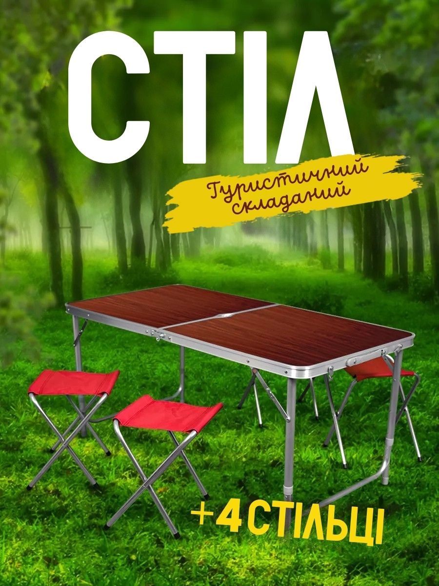 Складаний туристичний стіл із чотирма стільцями